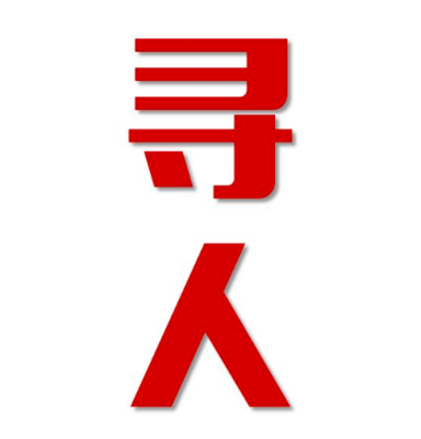新县找人公司寻人方法